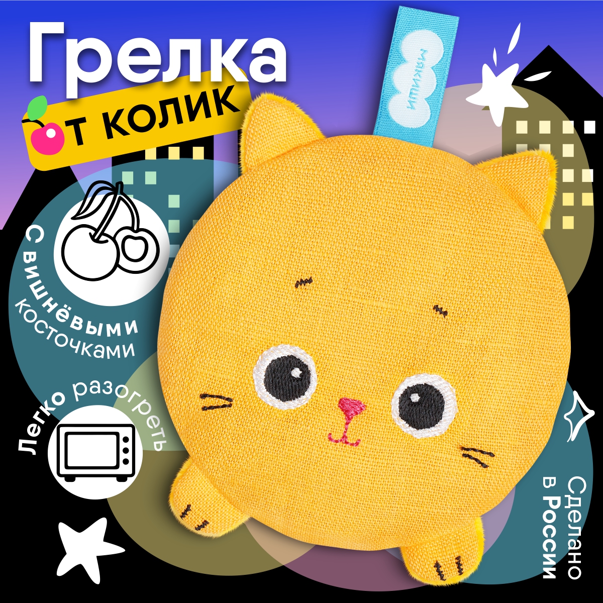 Игрушка-грелка Мякиши Для новорожденных с вишнёвыми косточками от колик РазоГрелка Крошка Кошка - фото 1