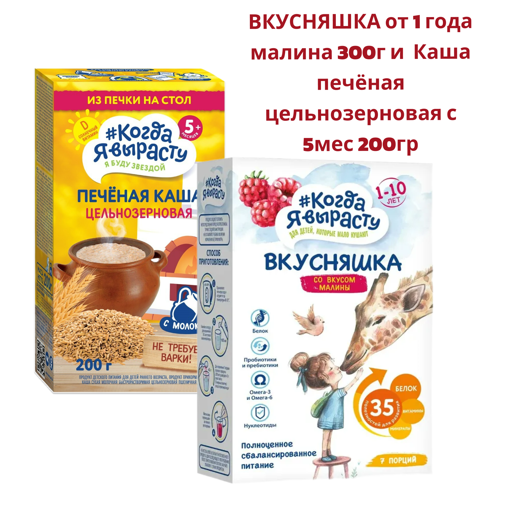 Смесь сухая Когда Я вырасту ВКУСНЯШКА от 1 года малина 300г и КОГДА Я ВЫРАСТУ Каша печёная цельнозерновая с 5мес 200гр - фото 1