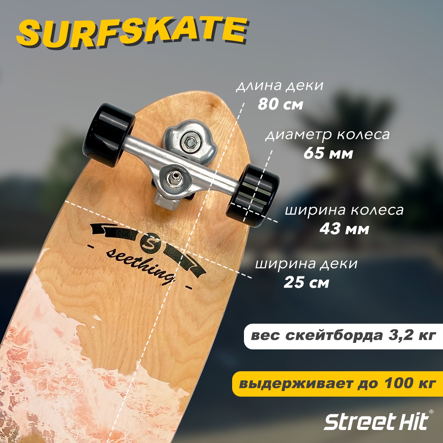 Скейтборд Street Hit деревянный SurfSkate seething-1 - фото 2