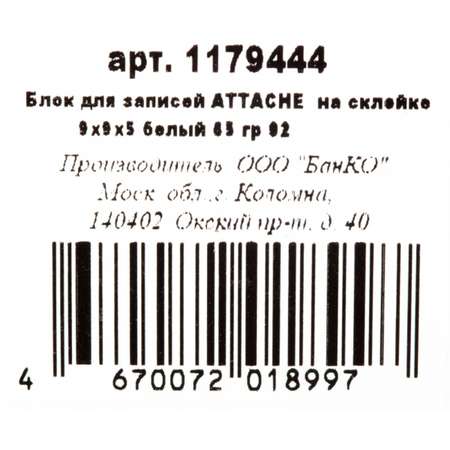 Блок для записей Attache Economy на склейке 9х9х5см белый блок 5 штук