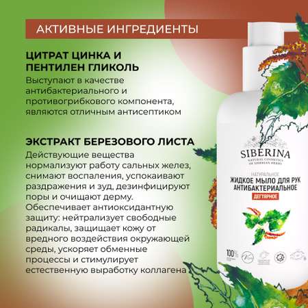 Жидкое мыло Siberina натуральное «Дегтярное» антибактериальное и противовоспалительное 200 мл