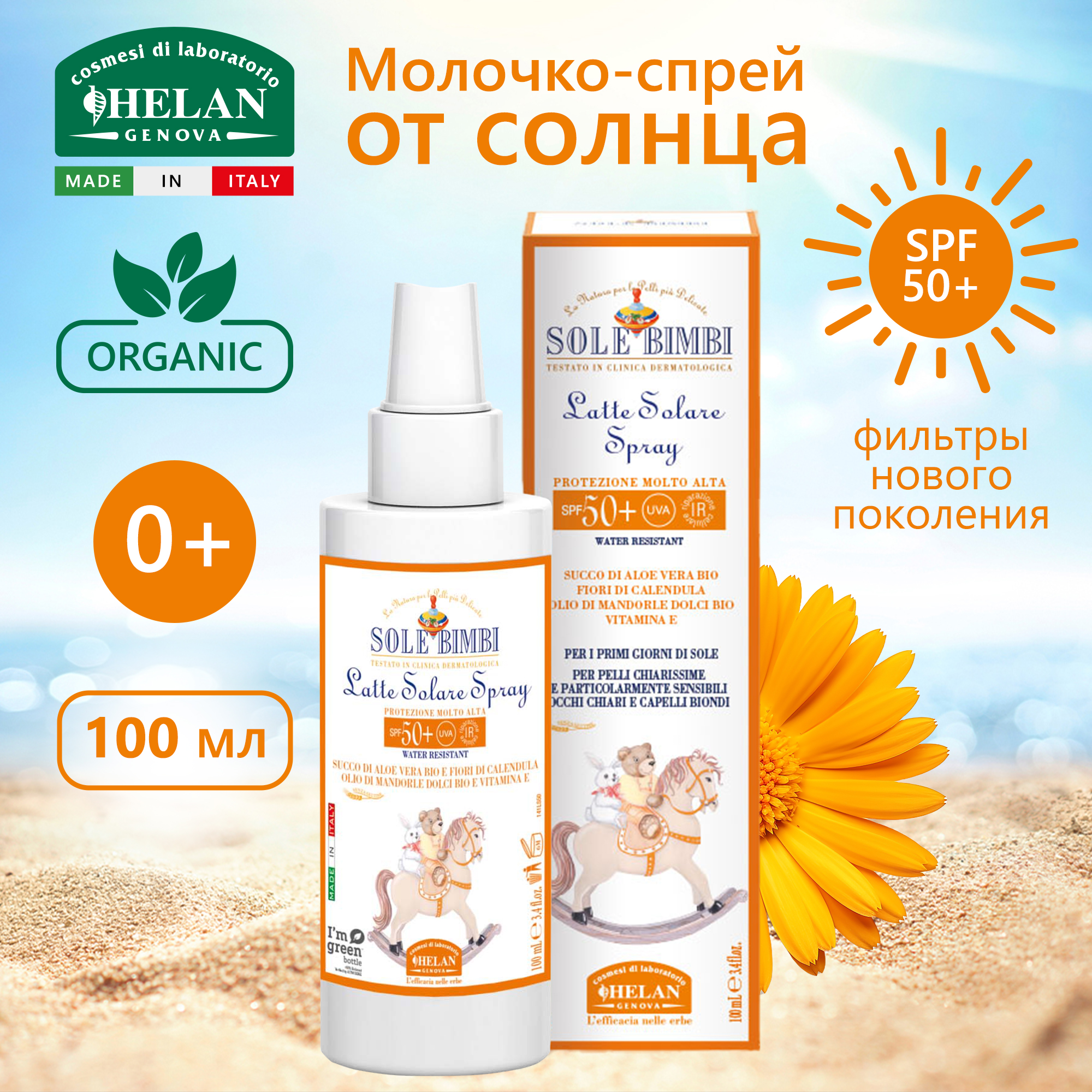 Молочко-спрей Helan органическое от солнца SPF 50+ 100мл Sole Bimbi - фото 1