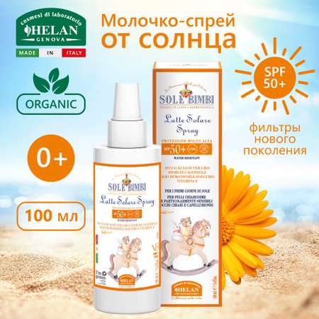 Молочко-спрей Helan органическое от солнца SPF 50+ 100мл Sole Bimbi