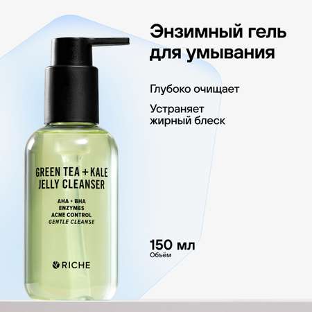 Гель для умывания RICHE Профессиональное средство для снятия неводостойкого макияжа Зеленый чай + Кале