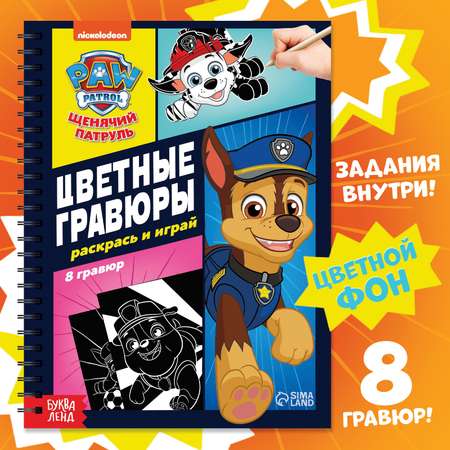 Альбом гравюр Paw Patrol «Цветные гравюры. Раскрась и играй» 8 гравюр 12 стр. Щенячий Патруль