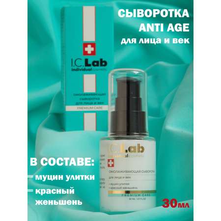 Сыворотка для лица и век I.C.Lab Individual cosmetic Омолаживающая с красным женьшенем и муцином улитки 30 мл