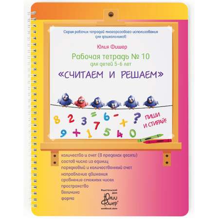 Рабочая тетрадь Издательский Дом Юлии Фишер № 10 Считаем и решаем для детей 5-6 лет