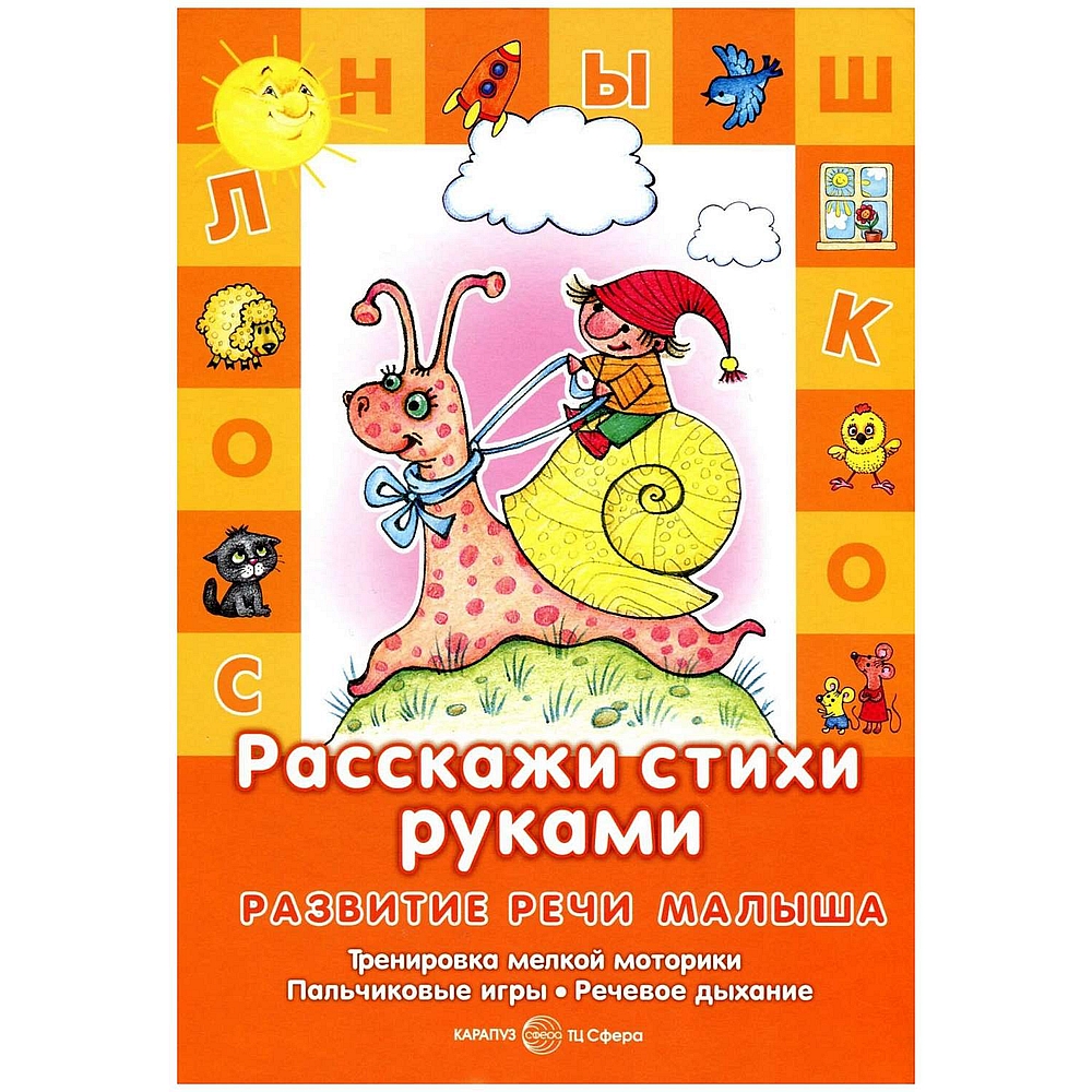 Книга ТЦ Сфера Развитие речи малыша. Расскажи стихи руками купить по цене  340 ₽ в интернет-магазине Детский мир