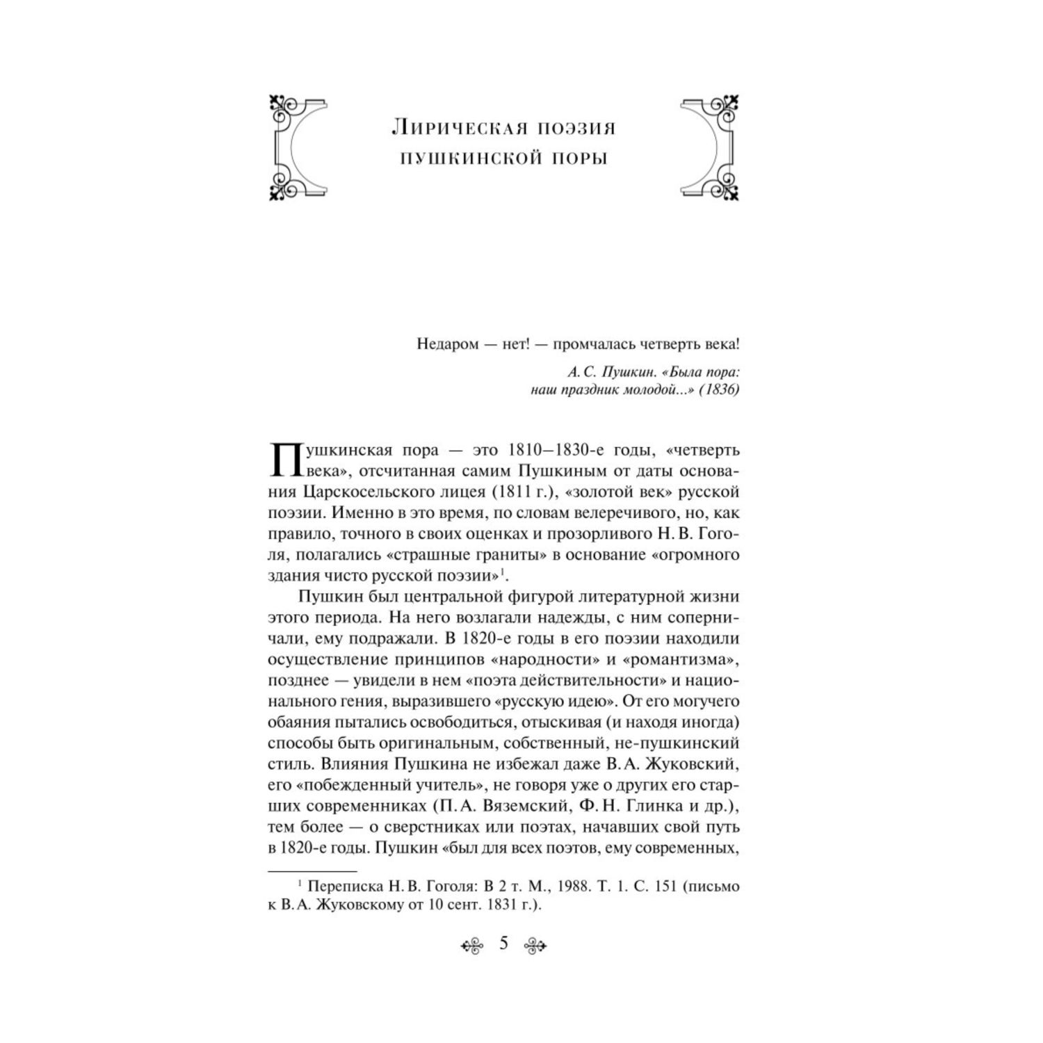 Книга Эксмо Золотой век русской поэзии купить по цене 514 ₽ в  интернет-магазине Детский мир