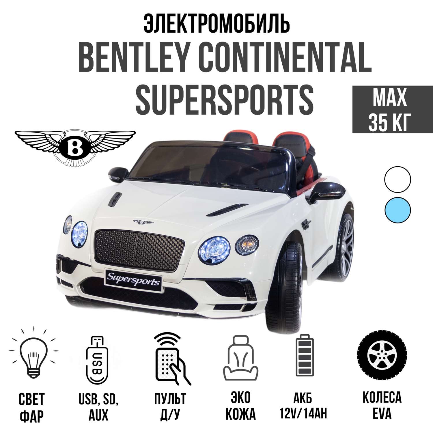 Электромобиль TOYLAND Bentley Continental Supersports белый - фото 1