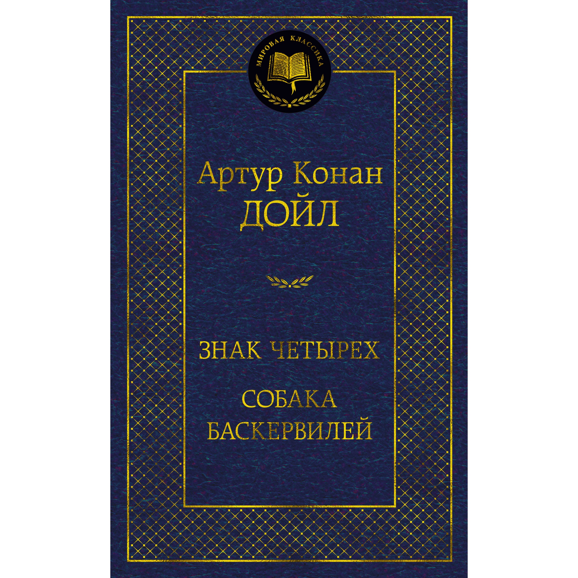 Книга АЗБУКА Знак четырех. Собака Баскервилей - фото 1