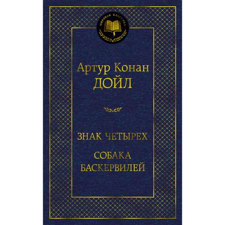 Книга АЗБУКА Знак четырех. Собака Баскервилей