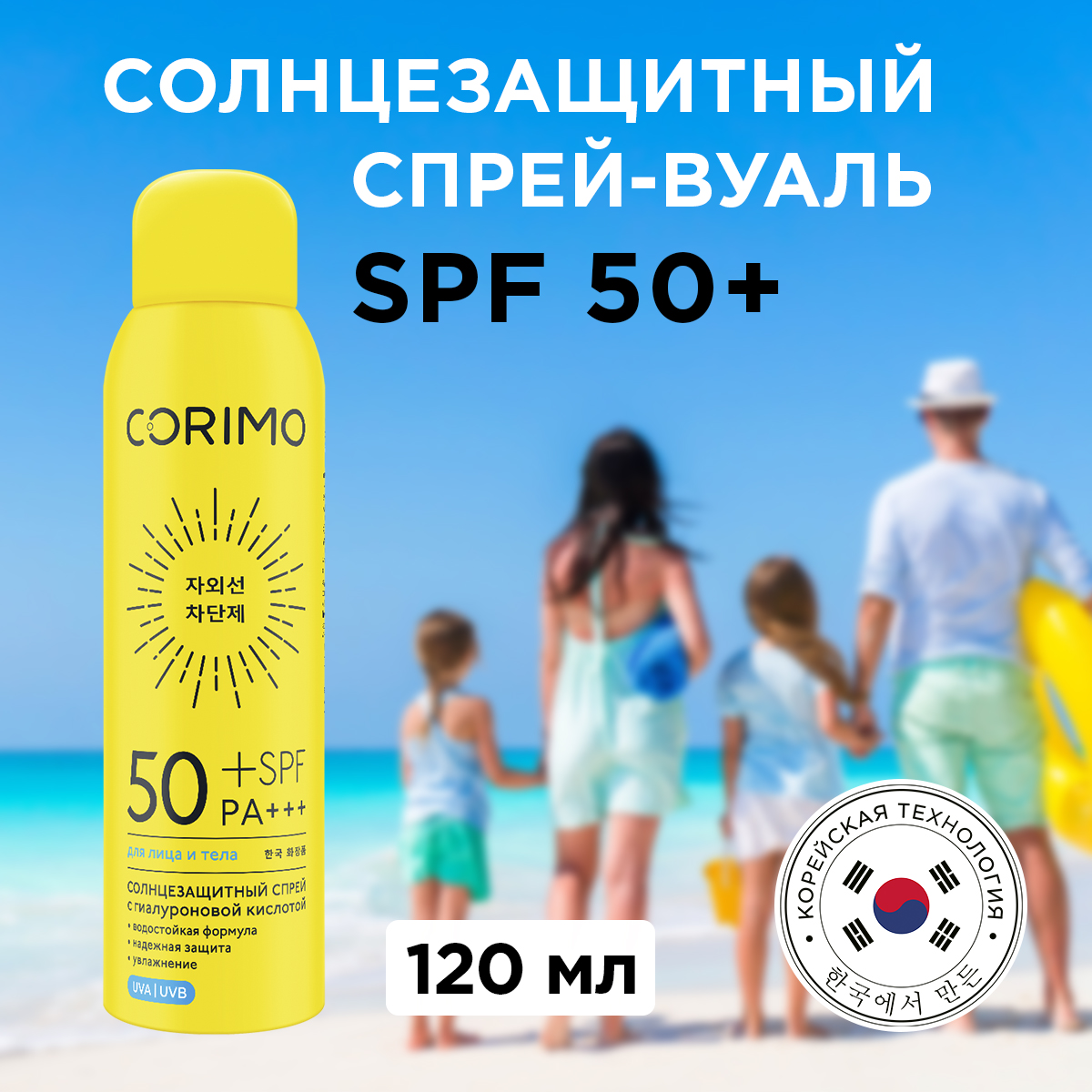 Солнцезащитный спрей для лица CORIMO тела с гиалуроновой кислотой SPF 50+ 120 мл - фото 1