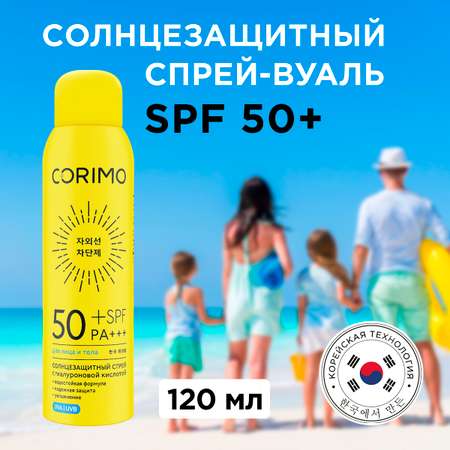 Солнцезащитный спрей для лица CORIMO тела с гиалуроновой кислотой SPF 50+ 120 мл