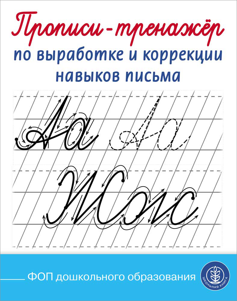 Прописи-тренажёр по выработке Школьная Книга и коррекции навыков письма - фото 1