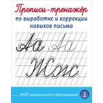 Прописи-тренажёр по выработке Школьная Книга и коррекции навыков письма