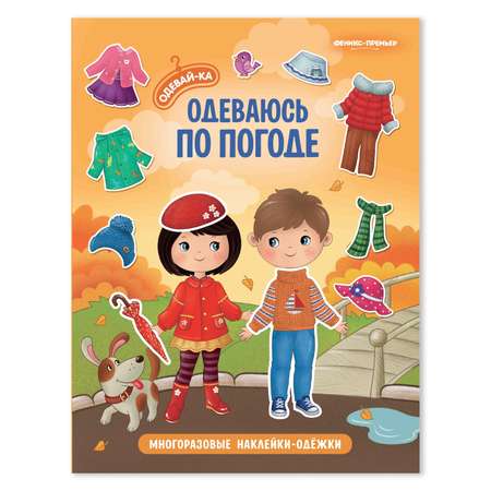 Книжка с наклейками Феникс Премьер Одеваюсь по погоде. Наряди куклу