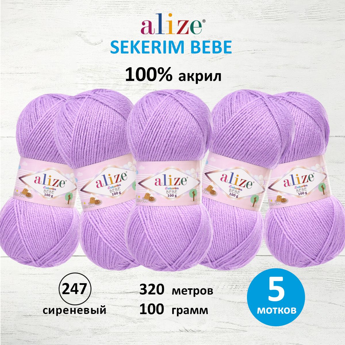 Пряжа для вязания Alize sekerim bebe 100 гр 320 м акрил для мягких игрушек 247 сиреневый 5 мотков - фото 1