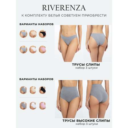 Комплект Riverenza