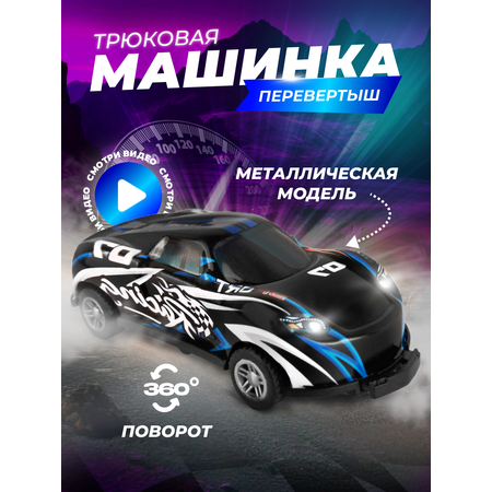 Игрушка FlipEms Трюковая машинка перевертыш