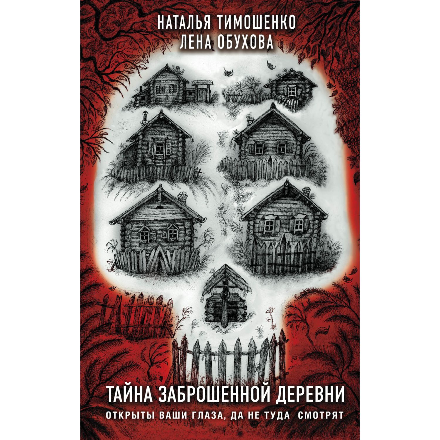 Книга Эксмо Тайна заброшенной деревни - фото 1