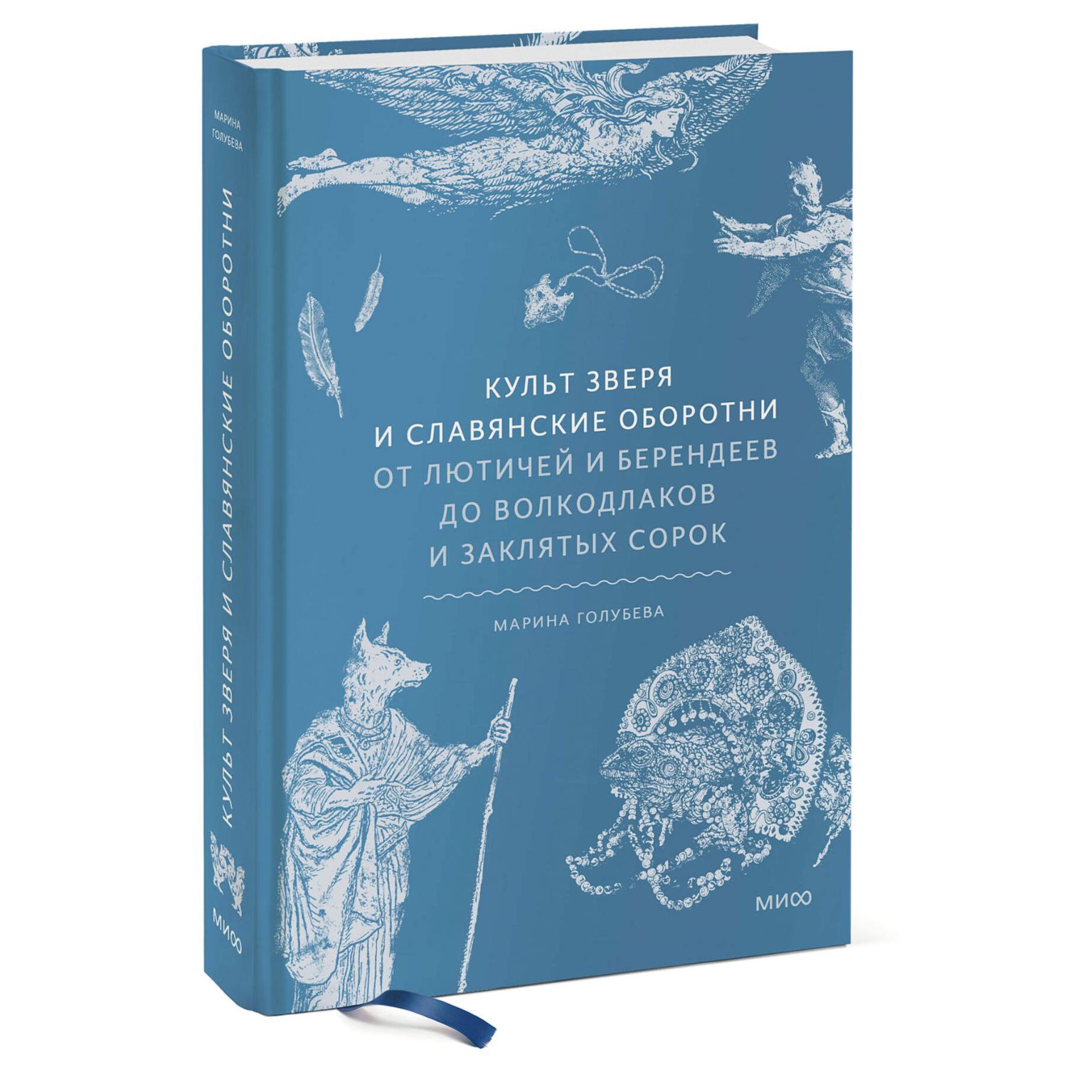 Книга МИФ Культ зверя и славянские оборотни - фото 2