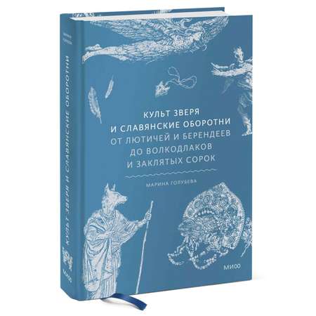 Книга МИФ Культ зверя и славянские оборотни