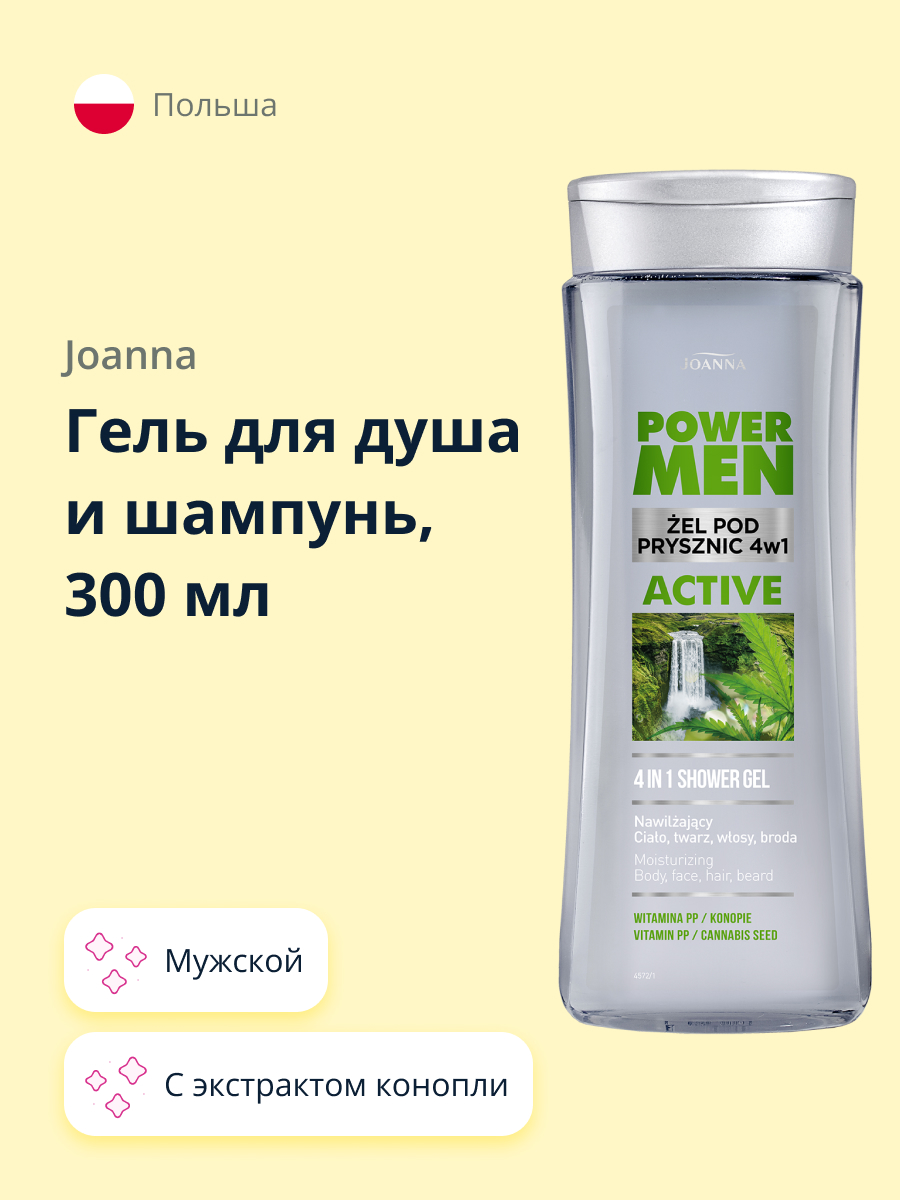 Гель для душа JOANNA Active 4 в 1 c экстрактом конопли Мужской 300 мл - фото 1