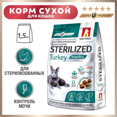 Корм для кошек Зоогурман 1.5кг индейка Sterilized полнорационный сухой