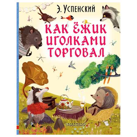 Книга АСТ Как ёжик иголками торговал