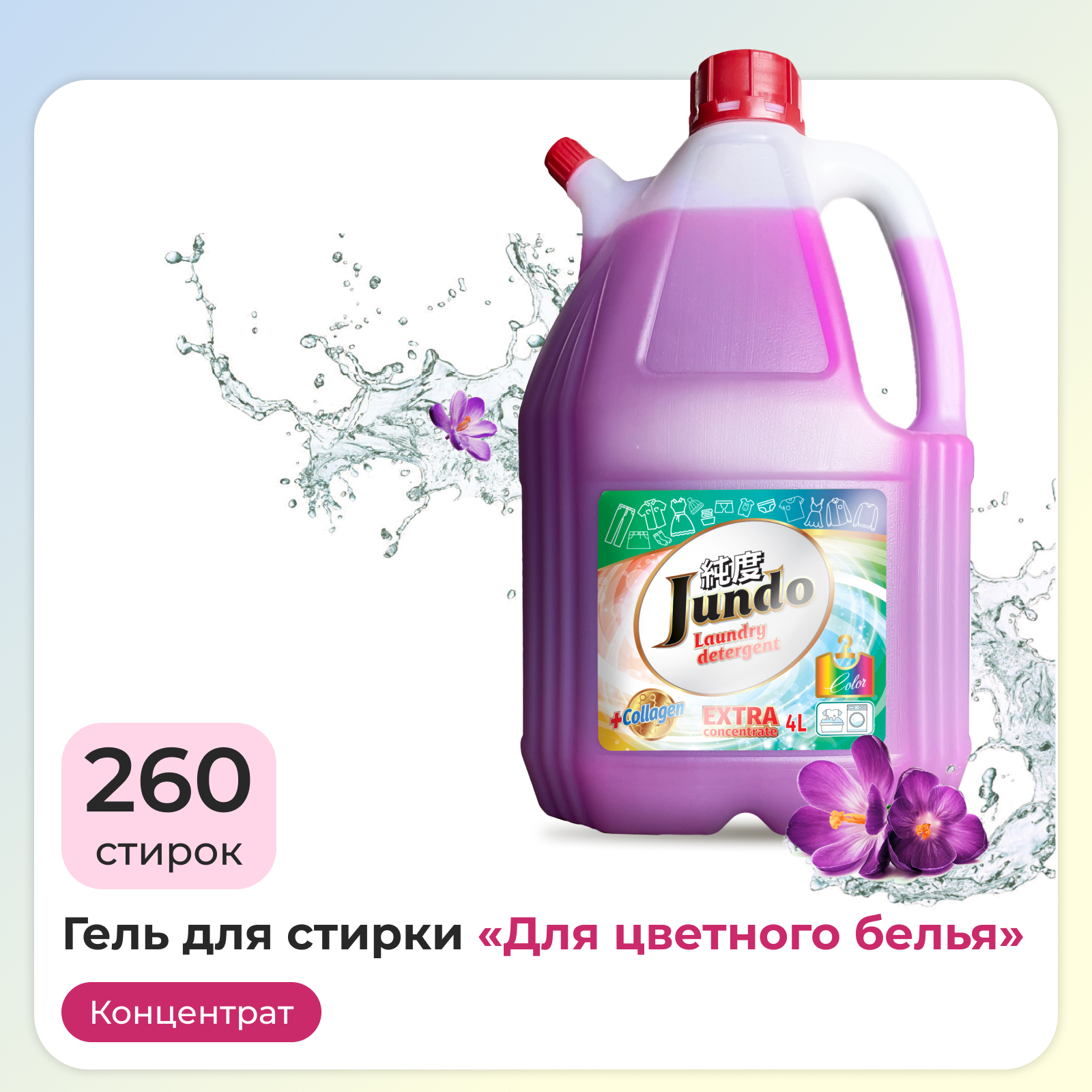 Гель для стирки цветного белья Jundo Color 4 л 260 стирок концентрированный  автомат жидкий порошок