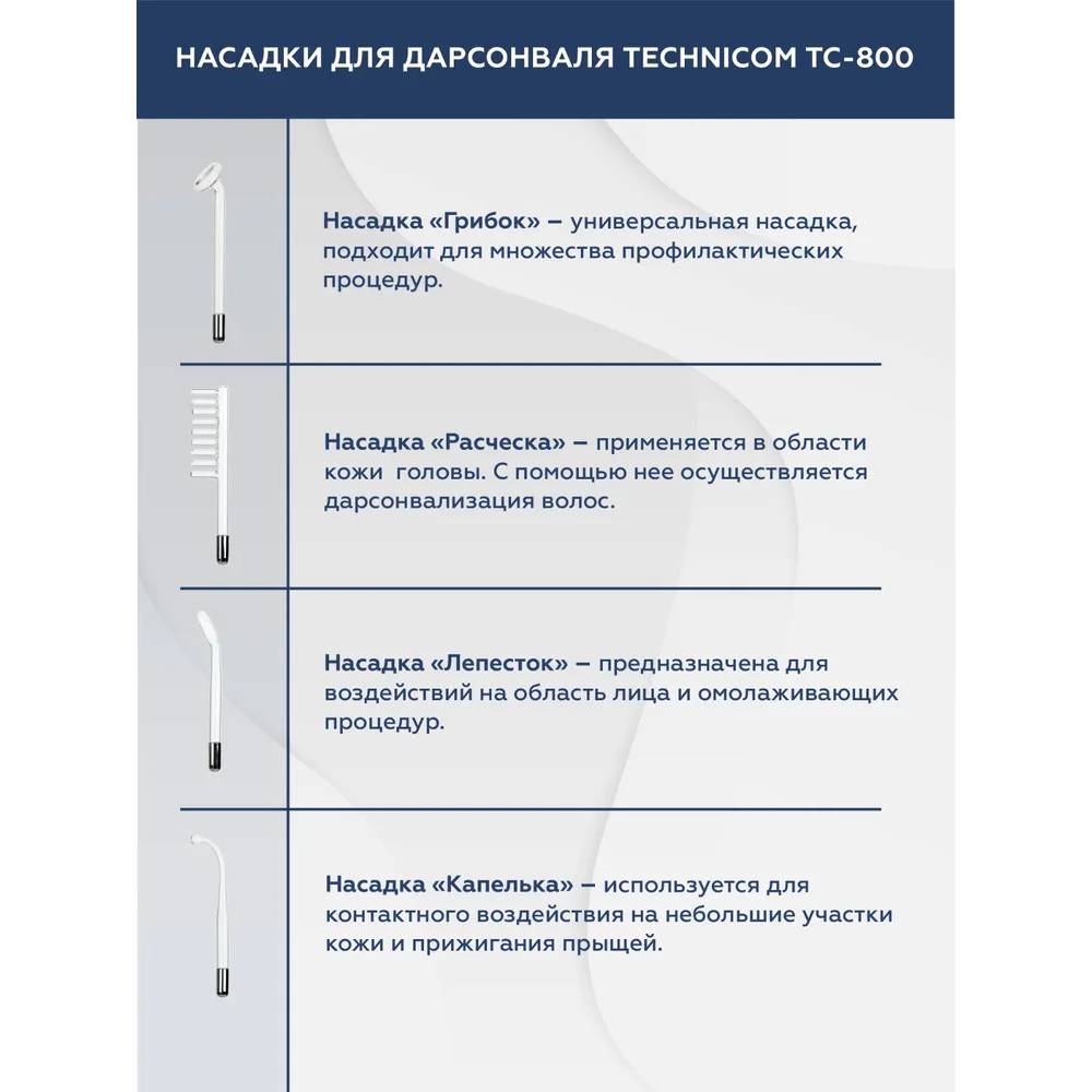 Дарсонваль TECHNICOM TC-800 - фото 4