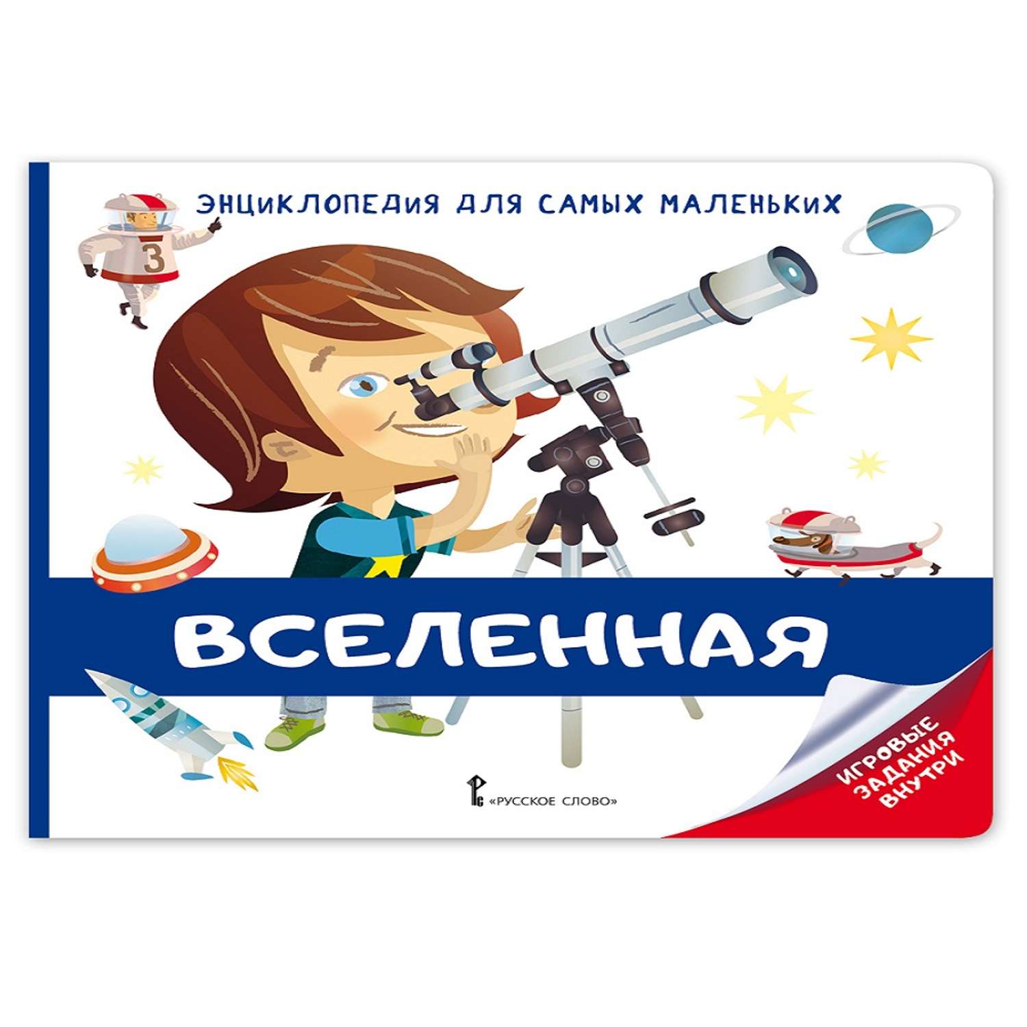 Книга Русское Слово Энциклопедия для самых маленьких. Вселенная. Для детей от 3 лет - фото 1