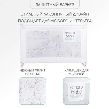 Барьер защитный для кровати Amarobaby Safety of dreams 120см Белый