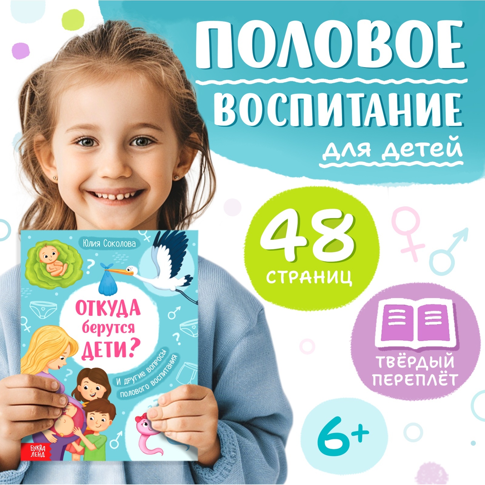 Детская энциклопедия Буква-ленд «Откуда берутся дети?», 48 стр., твёрдый переплёт, 6+ - фото 1