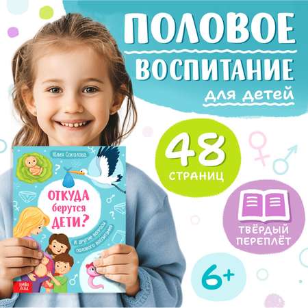 Детская энциклопедия Буква-ленд «Откуда берутся дети?», 48 стр., твёрдый переплёт, 6+