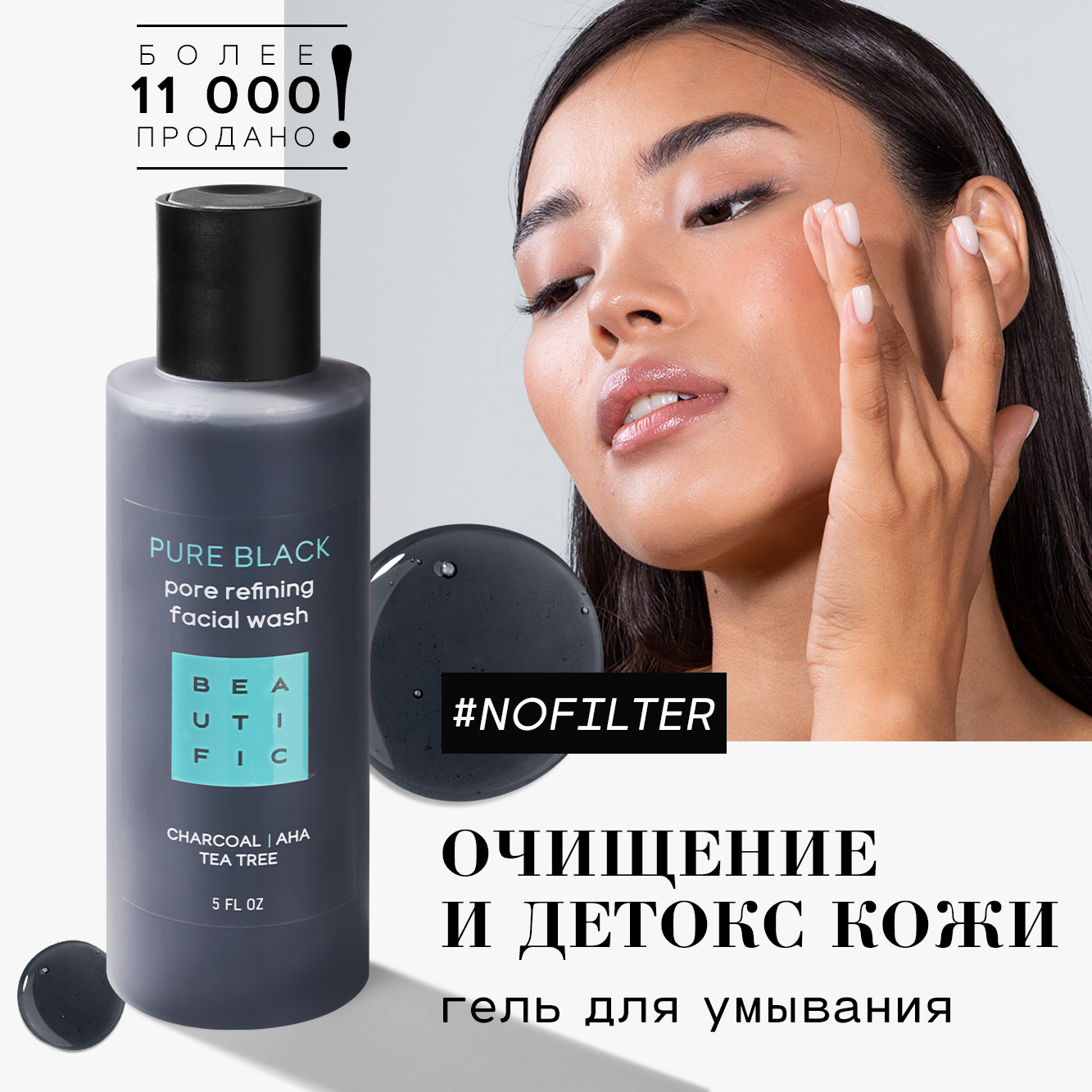 Гель для умывания BEAUTIFIC Pure Black для проблемной кожи с бамбуковым углем и чайным деревом 150 мл - фото 1