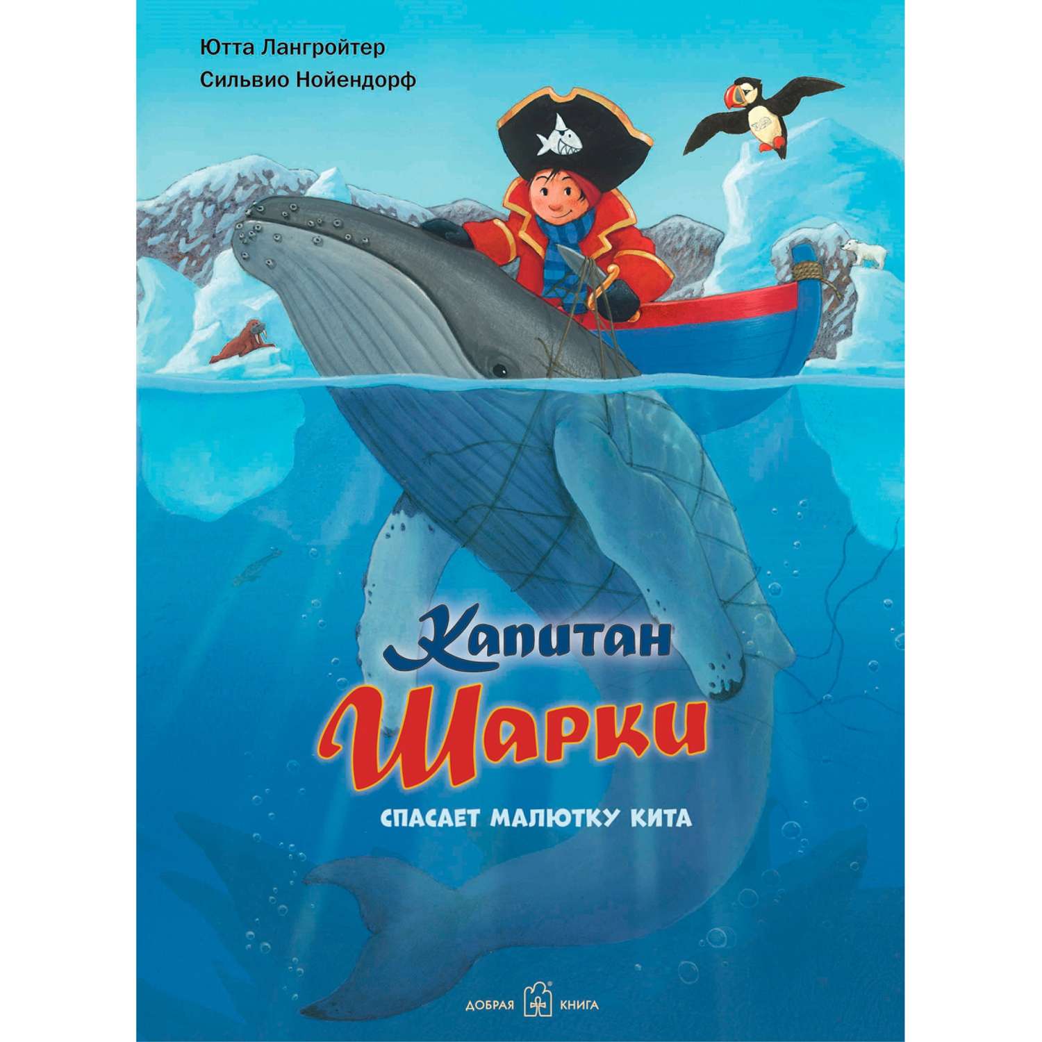 Книга Добрая книга Капитан Шарки спасает малютку кита. Иллюстрации Сильвио Нойендорфа - фото 1