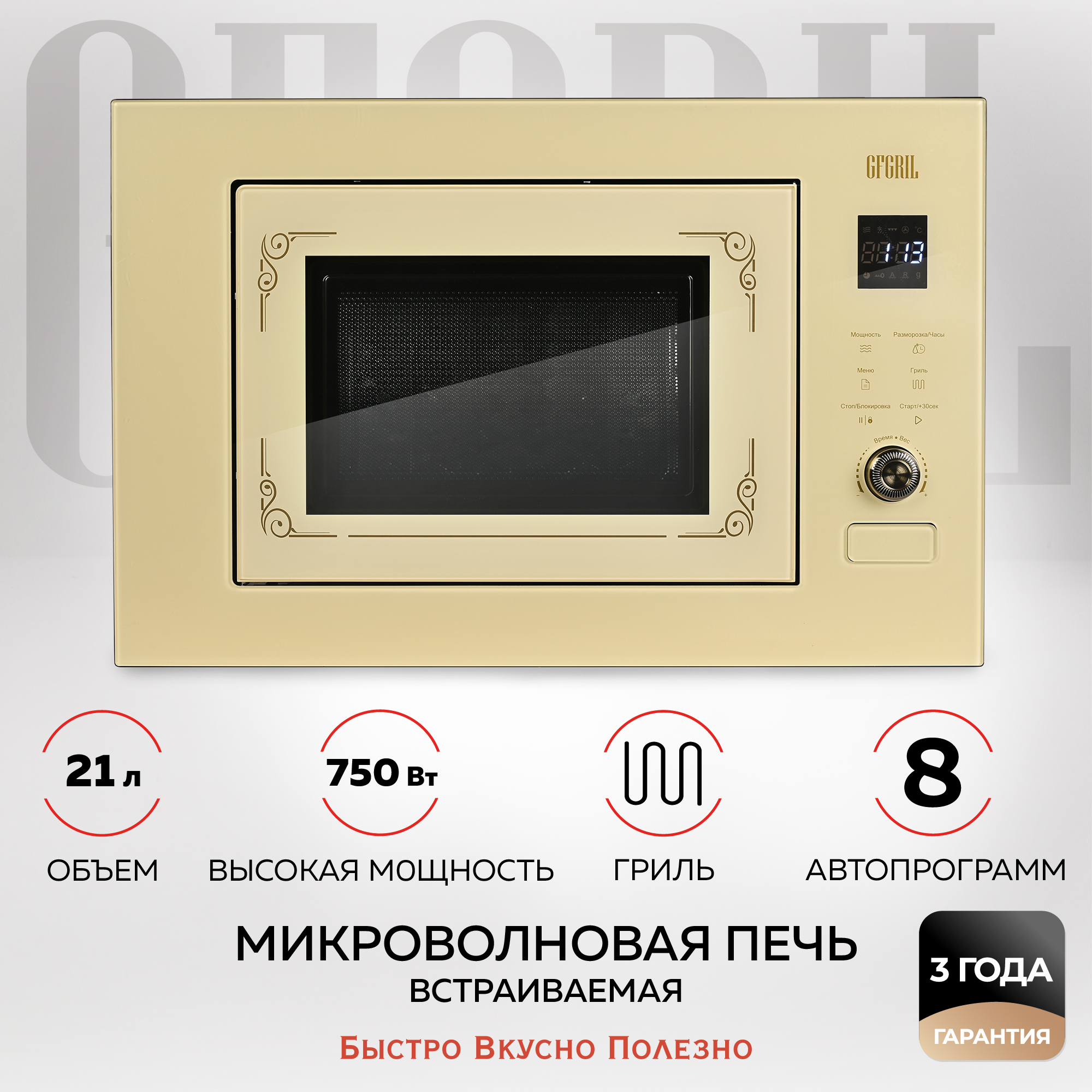 Микроволновая печь GFGRIL встраиваемая GF-MWO2150BI 21л гриль автопрограммы  750 Вт дизайн Rustic цвет бежевый купить по цене 15544 ₽ в  интернет-магазине Детский мир