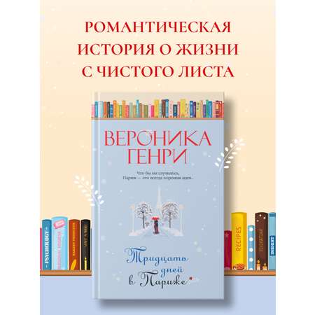 Книга Иностранка Тридцать дней в Париже.