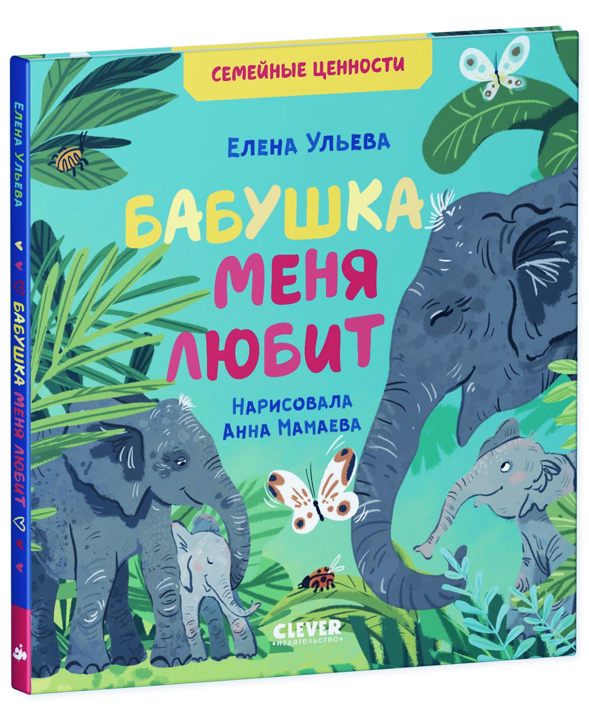 Книга Clever Издательство Семейные ценности. Бабушка меня любит - фото 2