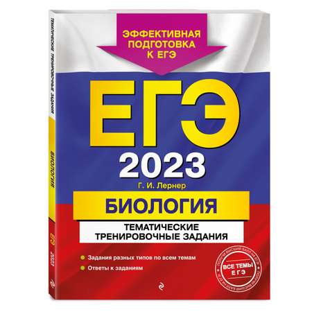 Книга ЭКСМО-ПРЕСС ЕГЭ 2023 Биология Тематические тренировочные задания