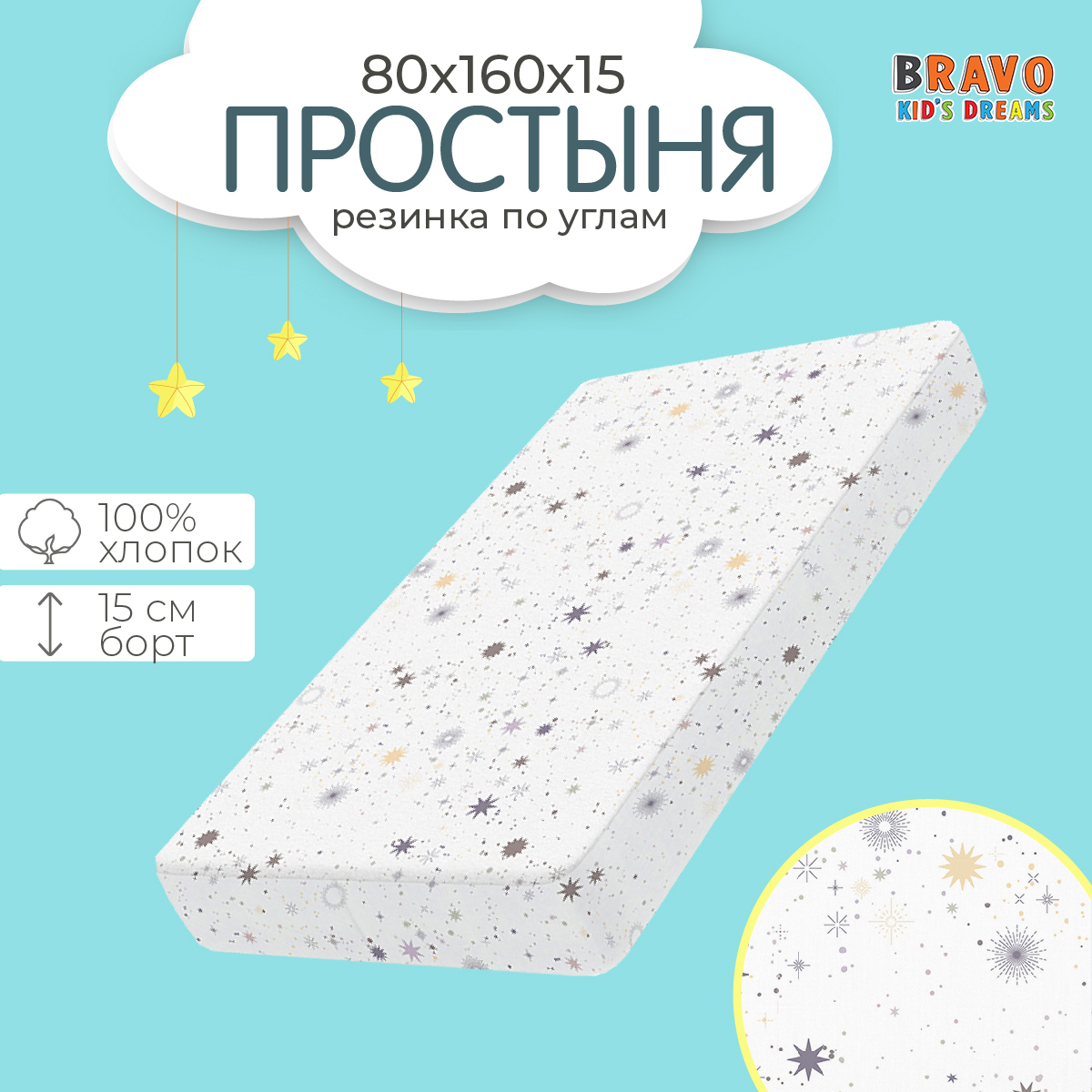 Простыня BRAVO kids dreams на резинке 80х160 рис.6134-1 - фото 1