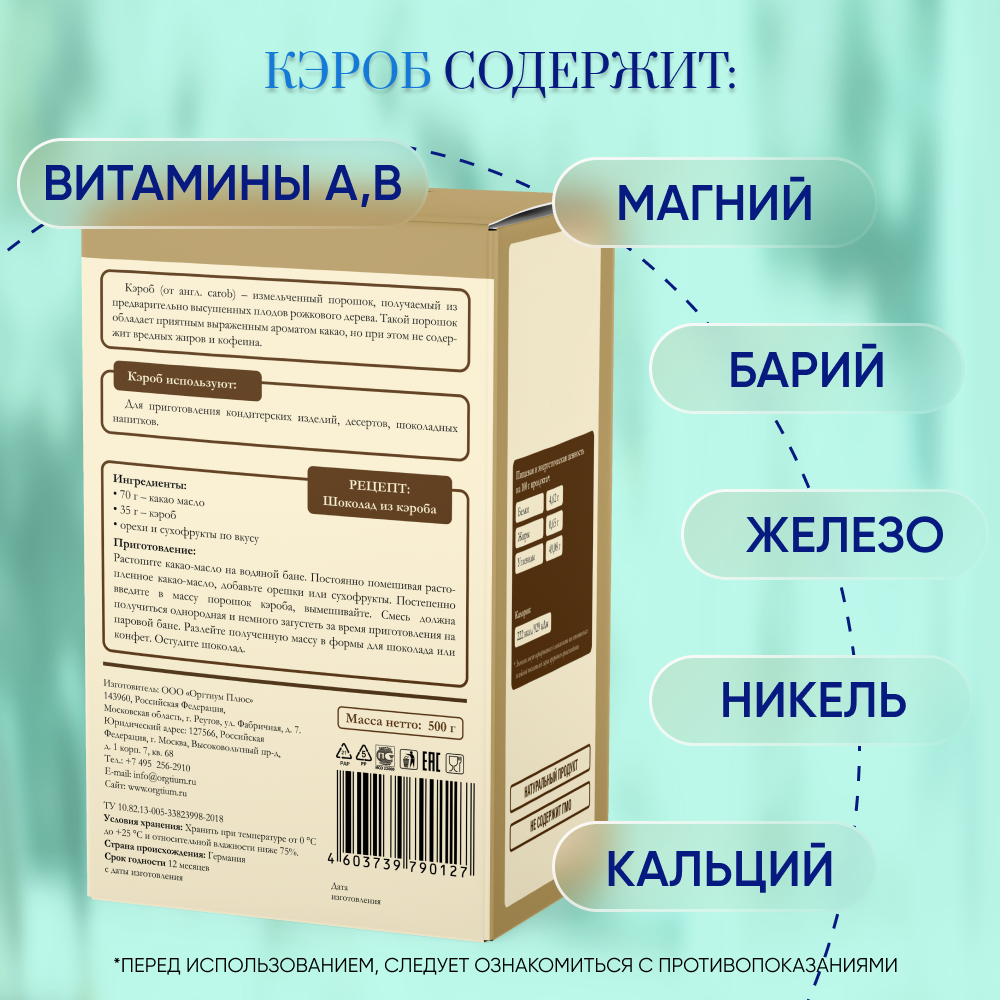 Кэроб Оргтиум средняя обжарка 100 г купить по цене 293 ₽ в  интернет-магазине Детский мир