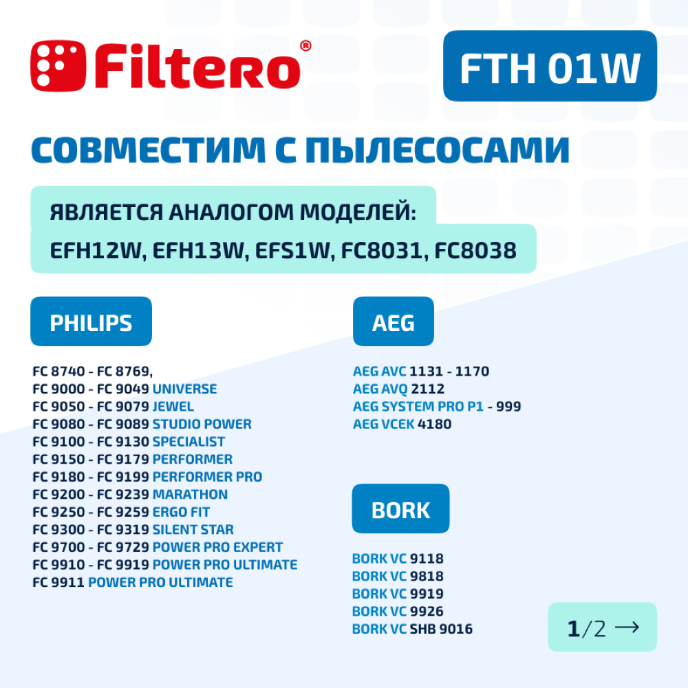 Фильтр HEPA Filtero для пылесосов Electrolux и Philips FTH 01 W Elx моющийся - фото 6