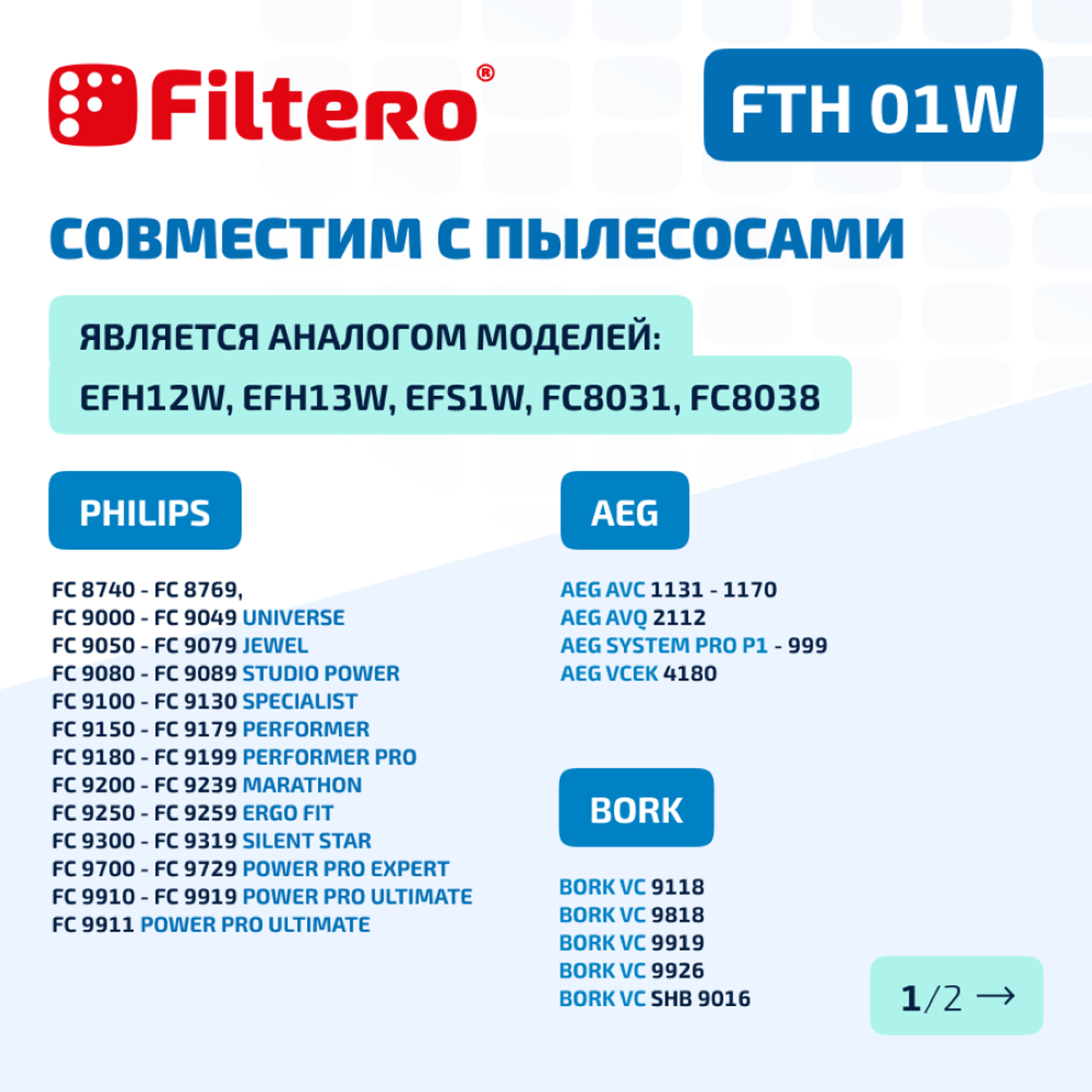 Фильтр HEPA Filtero для пылесосов Electrolux и Philips FTH 01 W Elx моющийся - фото 6