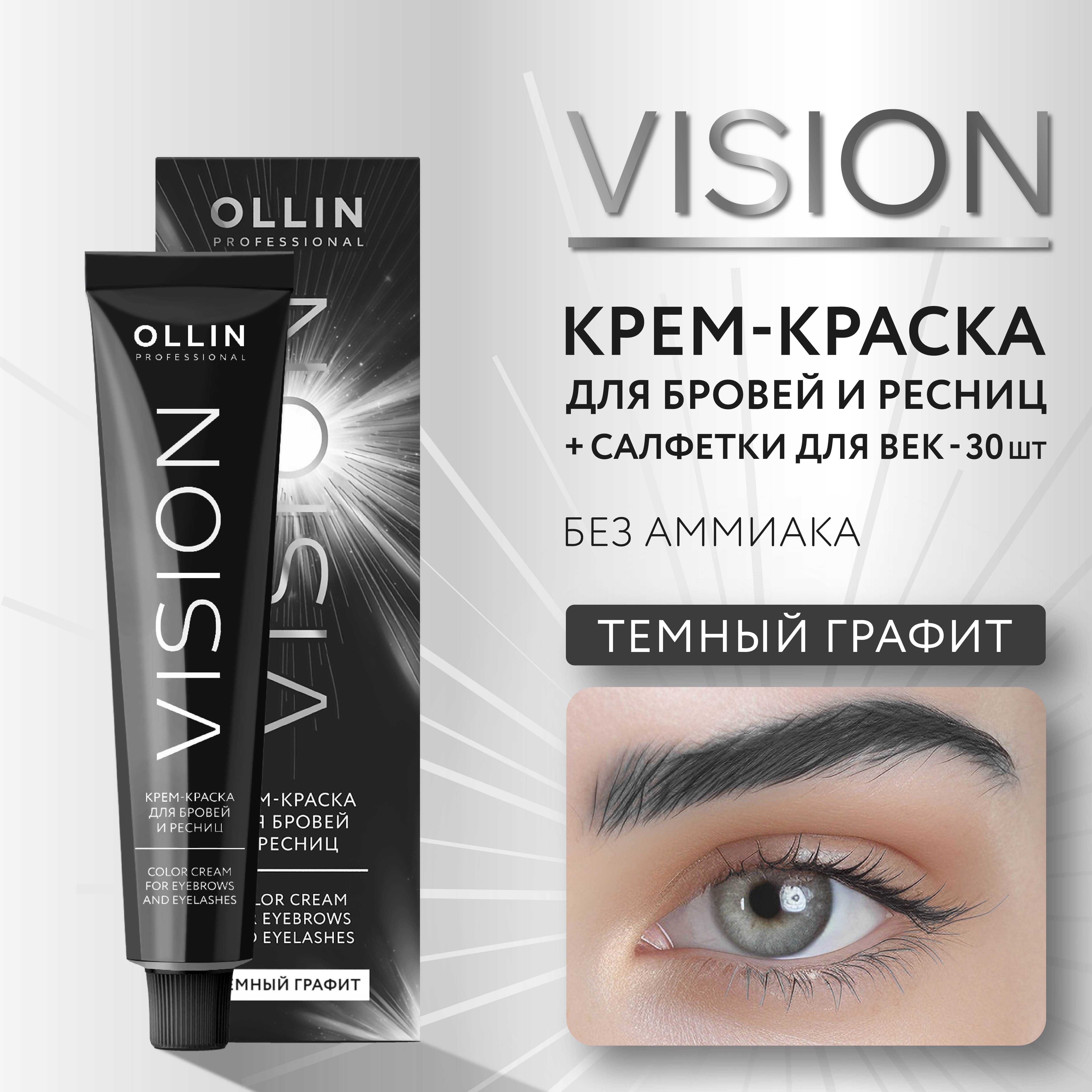 Краска для окрашивания бровей и ресниц Ollin vision темный графит 20 мл - фото 2