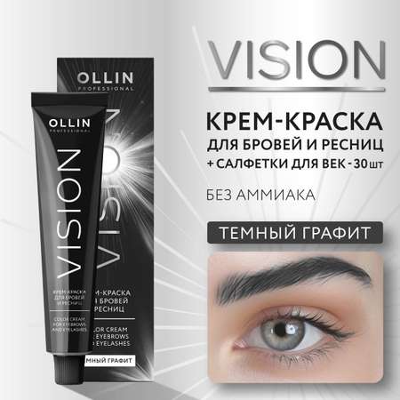 Краска для окрашивания бровей и ресниц Ollin vision темный графит 20 мл