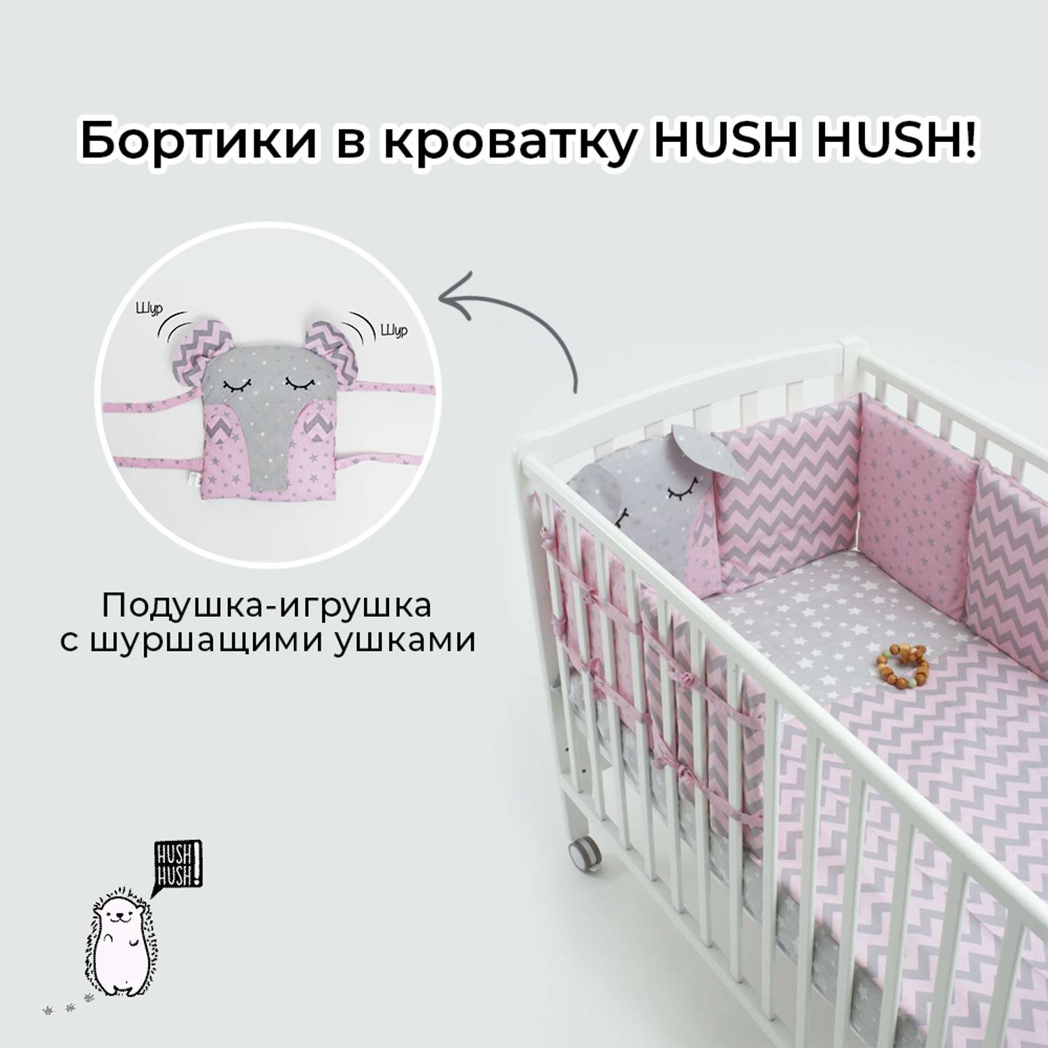 Бортики в кроватку Hush Hush! для новорожденных с шуршащими ушками Сонный слоник Pink 5111 - фото 3