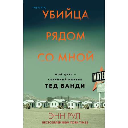 Книга ЭКСМО-ПРЕСС Убийца рядом со мной Мой друг серийный маньяк Тед Банди